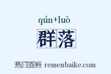 群落是什么意思的图片